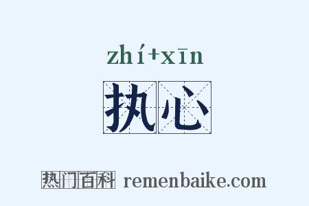 执心是什么意思的图片